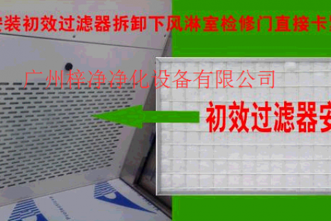 風淋室初效過濾器